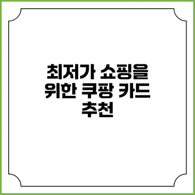 최저가 쇼핑을 위한 쿠팡 카드 추천