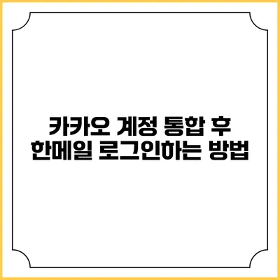 카카오 계정 통합 후 한메일 로그인하는 방법