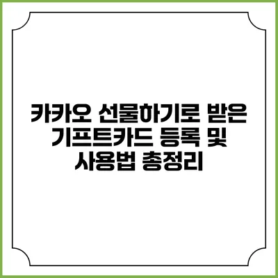 카카오 선물하기로 받은 기프트카드 등록 및 사용법 총정리