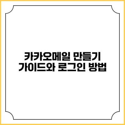 카카오메일 만들기 가이드와 로그인 방법