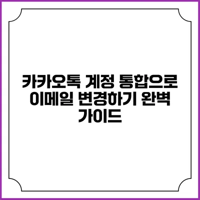 카카오톡 계정 통합으로 이메일 변경하기 완벽 가이드