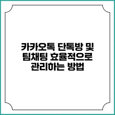 카카오톡 단톡방 및 팀채팅 효율적으로 관리하는 방법