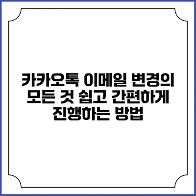 카카오톡 이메일 변경의 모든 것: 쉽고 간편하게 진행하는 방법