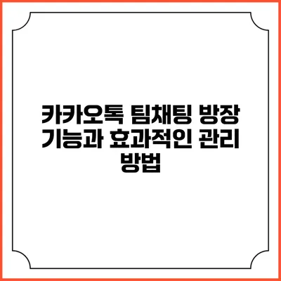 카카오톡 팀채팅 방장 기능과 효과적인 관리 방법