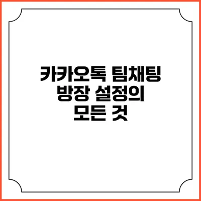 카카오톡 팀채팅 방장 설정의 모든 것