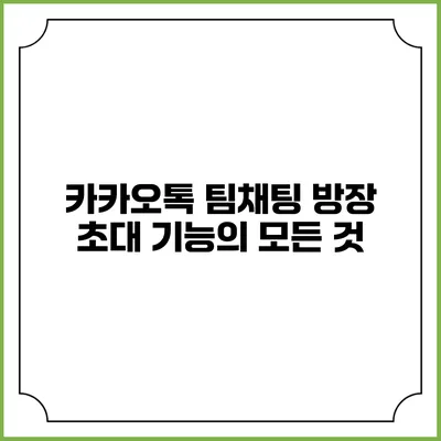 카카오톡 팀채팅 방장 초대 기능의 모든 것