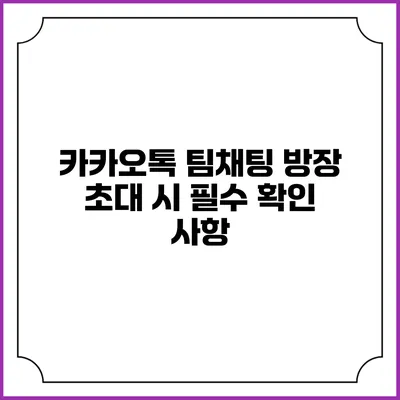 카카오톡 팀채팅 방장 초대 시 필수 확인 사항