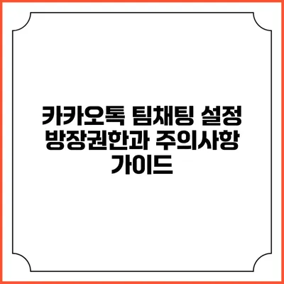 카카오톡 팀채팅 설정 방장권한과 주의사항 가이드