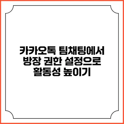 카카오톡 팀채팅에서 방장 권한 설정으로 활동성 높이기