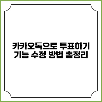 카카오톡으로 투표하기: 기능 수정 방법 총정리