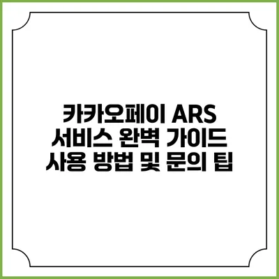 카카오페이 ARS 서비스 완벽 가이드: 사용 방법 및 문의 팁