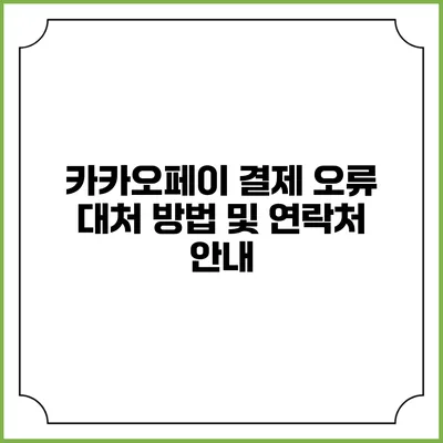 카카오페이 결제 오류 대처 방법 및 연락처 안내