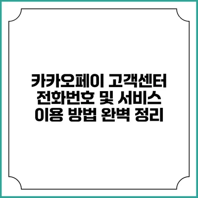 카카오페이 고객센터 전화번호 및 서비스 이용 방법 완벽 정리