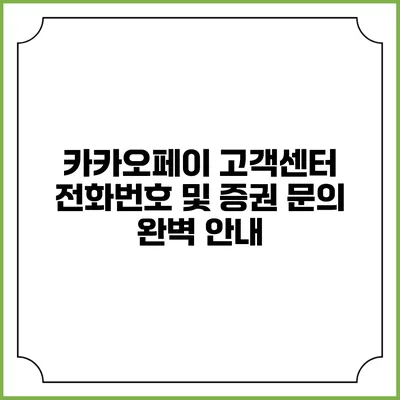 카카오페이 고객센터 전화번호 및 증권 문의 완벽 안내
