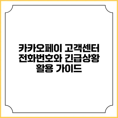 카카오페이 고객센터 전화번호와 긴급상황 활용 가이드