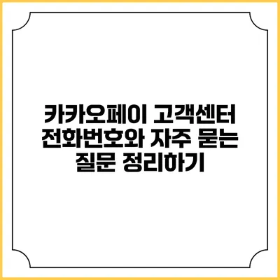 카카오페이 고객센터 전화번호와 자주 묻는 질문 정리하기