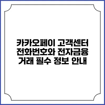 카카오페이 고객센터 전화번호와 전자금융 거래 필수 정보 안내