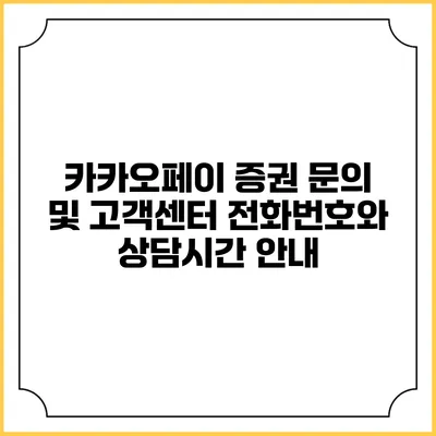 카카오페이 증권 문의 및 고객센터 전화번호와 상담시간 안내