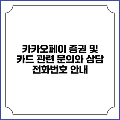 카카오페이 증권 및 카드 관련 문의와 상담 전화번호 안내