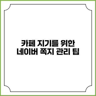 카페 지기를 위한 네이버 쪽지 관리 팁
