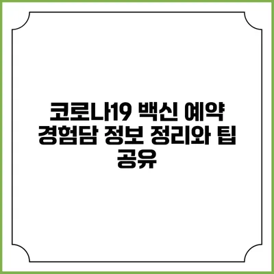 코로나19 백신 예약 경험담: 정보 정리와 팁 공유
