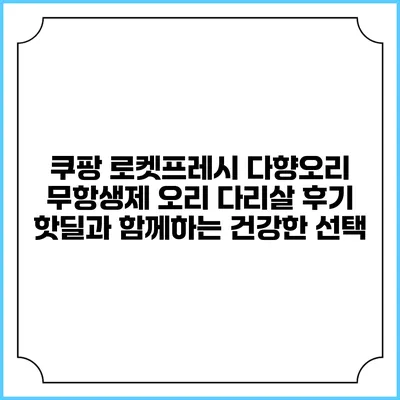 쿠팡 로켓프레시 다향오리 무항생제 오리 다리살 후기: 핫딜과 함께하는 건강한 선택