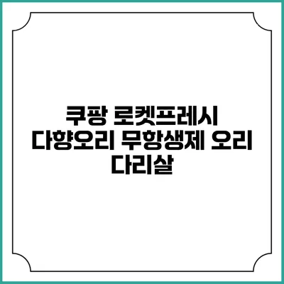쿠팡 로켓프레시 다향오리 무항생제 오리 다리살