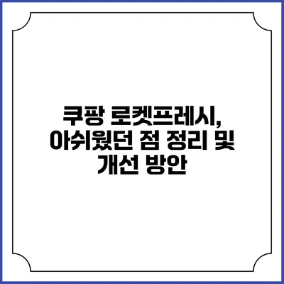 쿠팡 로켓프레시, 아쉬웠던 점 정리 및 개선 방안
