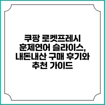 쿠팡 로켓프레시 훈제연어 슬라이스, 내돈내산 구매 후기와 추천 가이드
