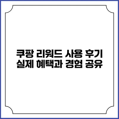 쿠팡 리워드 사용 후기: 실제 혜택과 경험 공유