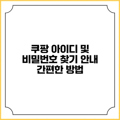 쿠팡 아이디 및 비밀번호 찾기 안내 간편한 방법