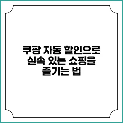쿠팡 자동 할인으로 실속 있는 쇼핑을 즐기는 법