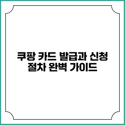 쿠팡 카드 발급과 신청 절차 완벽 가이드