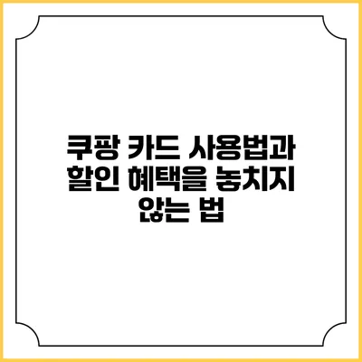 쿠팡 카드 사용법과 할인 혜택을 놓치지 않는 법