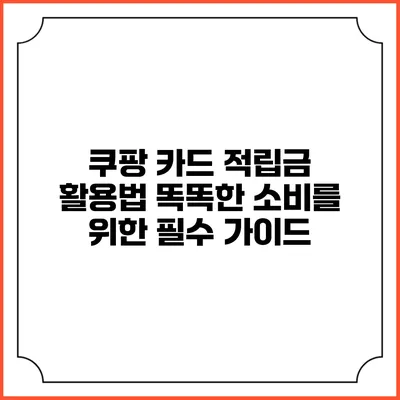 쿠팡 카드 적립금 활용법: 똑똑한 소비를 위한 필수 가이드
