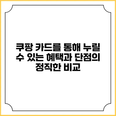 쿠팡 카드를 통해 누릴 수 있는 혜택과 단점의 정직한 비교