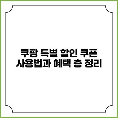쿠팡 특별 할인 쿠폰 사용법과 혜택 총 정리