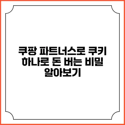 쿠팡 파트너스로 쿠키 하나로 돈 버는 비밀 알아보기