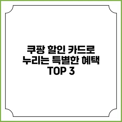 쿠팡 할인 카드로 누리는 특별한 혜택 TOP 3