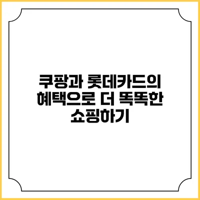 쿠팡과 롯데카드의 혜택으로 더 똑똑한 쇼핑하기