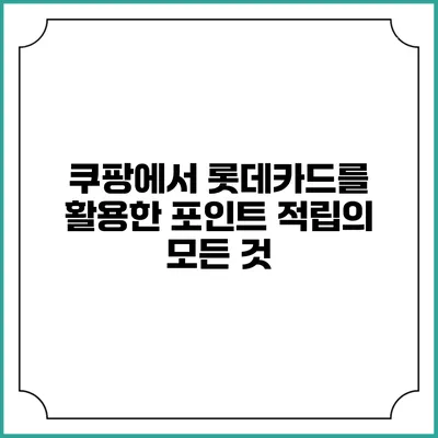 쿠팡에서 롯데카드를 활용한 포인트 적립의 모든 것