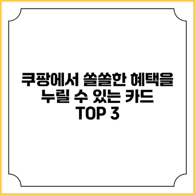 쿠팡에서 쏠쏠한 혜택을 누릴 수 있는 카드 TOP 3