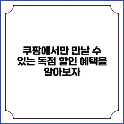 쿠팡에서만 만날 수 있는 독점 할인 혜택을 알아보자