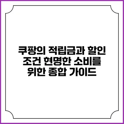 쿠팡의 적립금과 할인 조건: 현명한 소비를 위한 종합 가이드