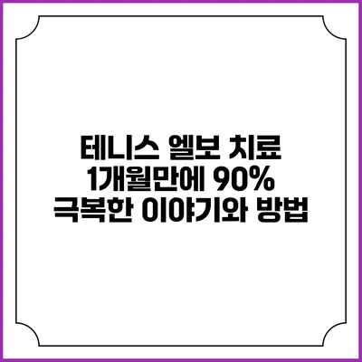 테니스 엘보 치료 1개월만에 90% 극복한 이야기와 방법