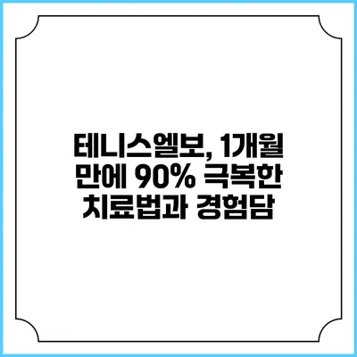 테니스엘보, 1개월 만에 90% 극복한 치료법과 경험담