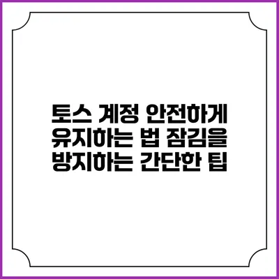 토스 계정 안전하게 유지하는 법: 잠김을 방지하는 간단한 팁
