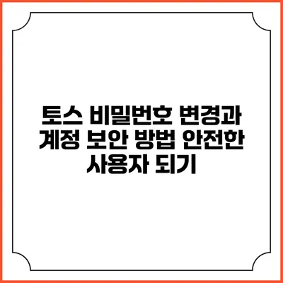 토스 비밀번호 변경과 계정 보안 방법: 안전한 사용자 되기