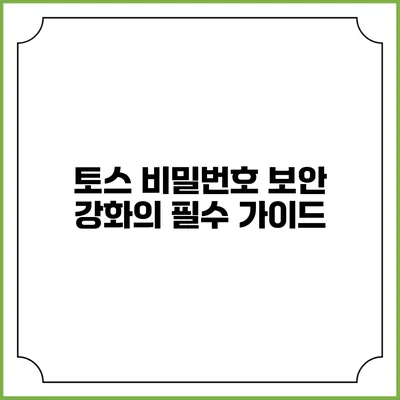 토스 비밀번호 보안 강화의 필수 가이드