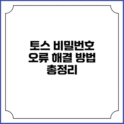 토스 비밀번호 오류 해결 방법 총정리